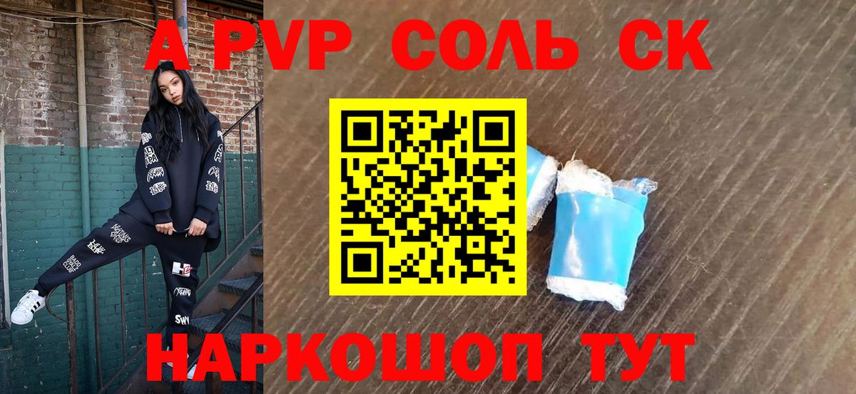 A PVP кристаллы Георгиевск