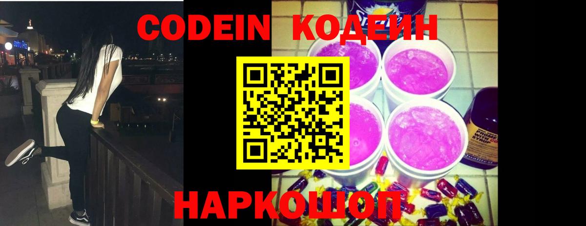 Кодеиновый сироп Lean Purple Drank  Кодеин напиток Lean (лин)  Вход с VPN  Георгиевск 